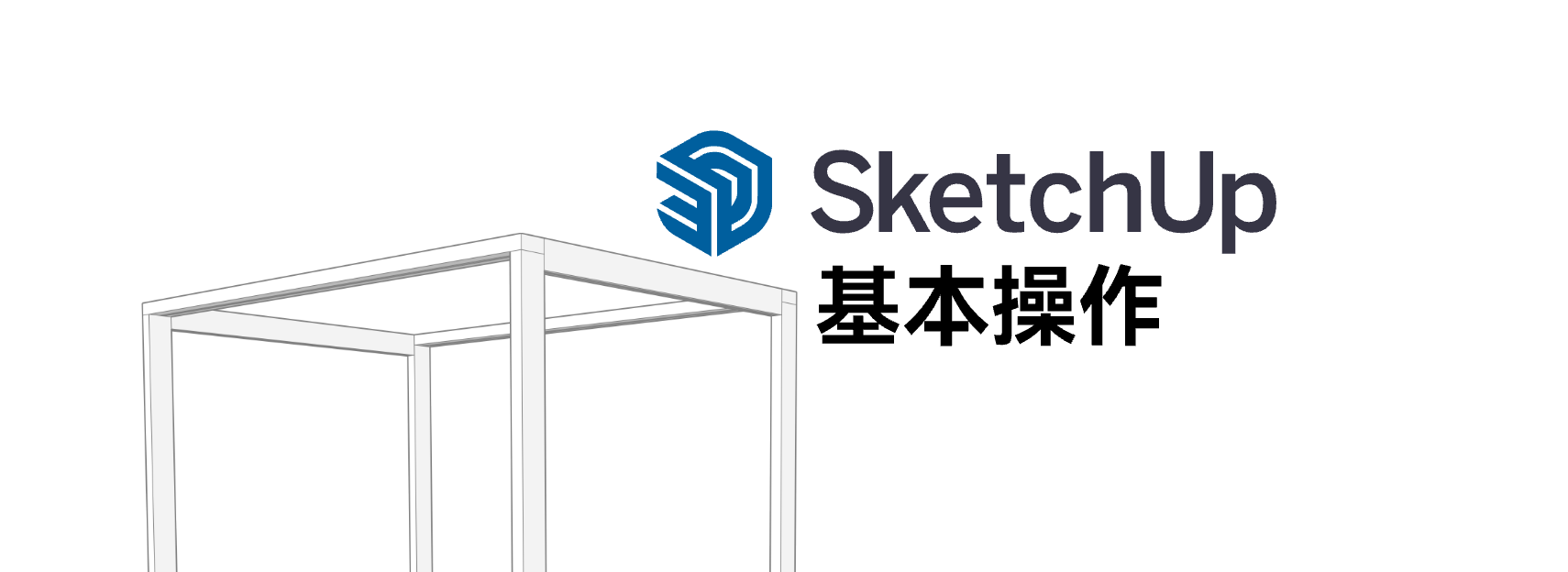 SketchUp 基本操作